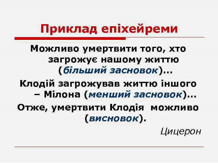 Приклад епіхейреми Можливо умертвити того, хто загрожує нашому життю (більший засновок). . . засновок