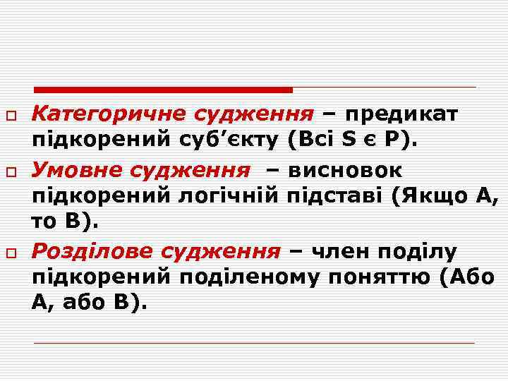 o o o Категоричне судження – предикат підкорений суб’єкту (Всі S є P). Умовне