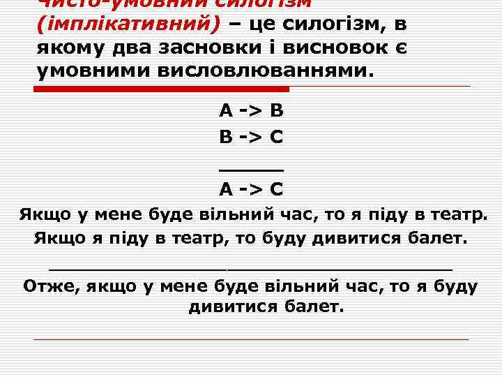 Чисто-умовний силогізм (імплікативний) – це силогізм, в якому два засновки і висновок є умовними