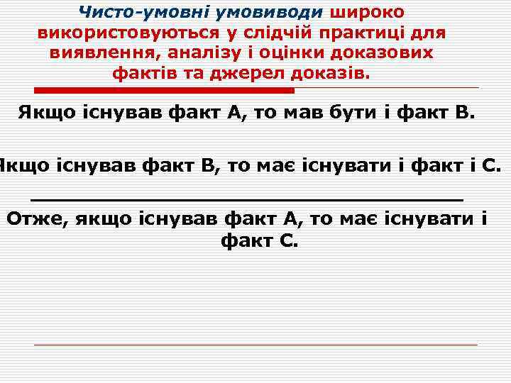 Чисто-умовні умовиводи широко використовуються у слідчій практиці для виявлення, аналізу і оцінки доказових фактів