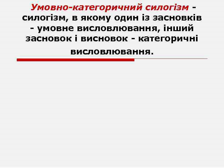 Умовно-категоричний силогізм, в якому один із засновків - умовне висловлювання, інший засновок і висновок