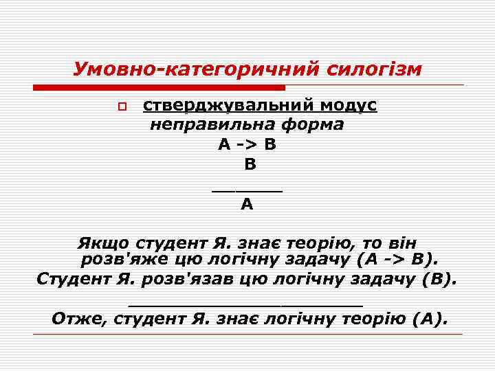Умовно-категоричний силогізм o стверджувальний модус неправильна форма А -> В В ______ А Якщо