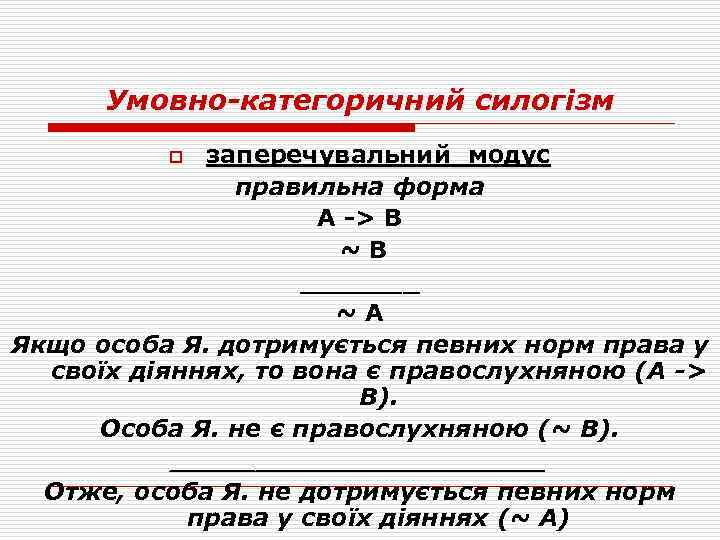 Умовно-категоричний силогізм заперечувальний модус правильна форма А -> В ~В _______ ~А Якщо особа