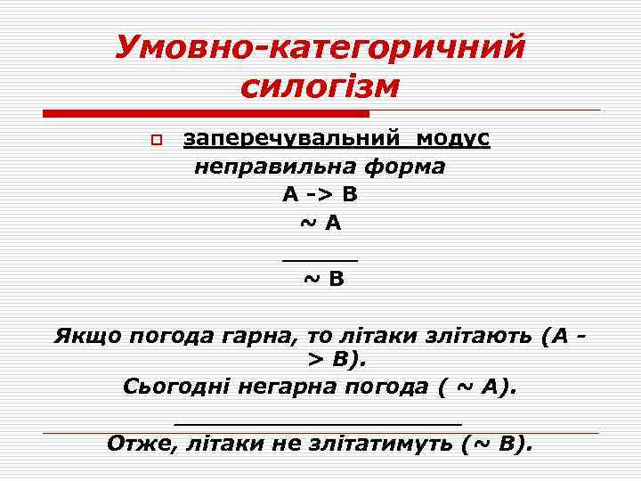 Умовно-категоричний силогізм o заперечувальний модус неправильна форма А -> В ~А _____ ~В Якщо