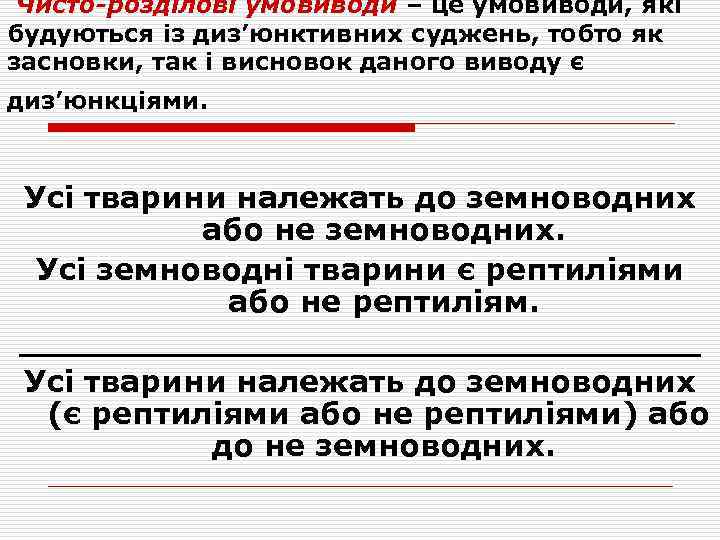 Чисто-розділові умовиводи – це умовиводи, які будуються із диз’юнктивних суджень, тобто як засновки, так