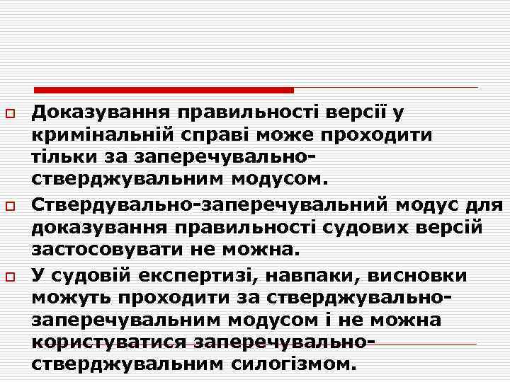 o o o Доказування правильності версії у кримінальній справі може проходити тільки за заперечувальностверджувальним