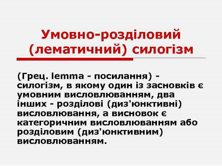 Умовно-розділовий (лематичний) силогізм (Грец. lemma - посилання) силогізм, в якому один із засновків є