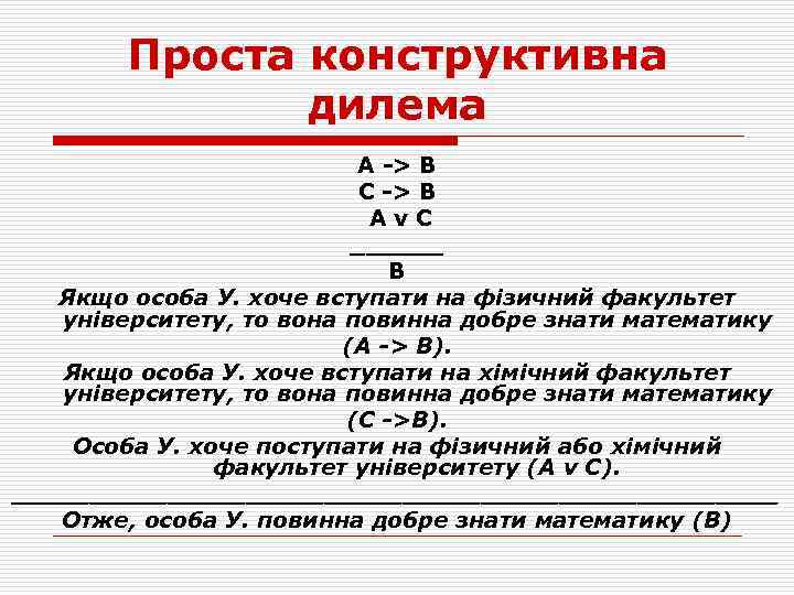Проста конструктивна дилема А -> В С -> В Av. С ______ В Якщо