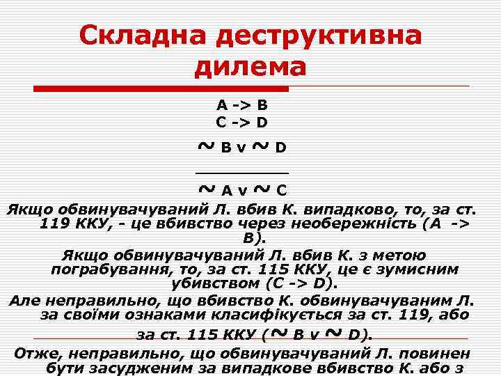 Складна деструктивна дилема А -> В С -> D ~Вv~D _____ ~Av~С Якщо обвинувачуваний