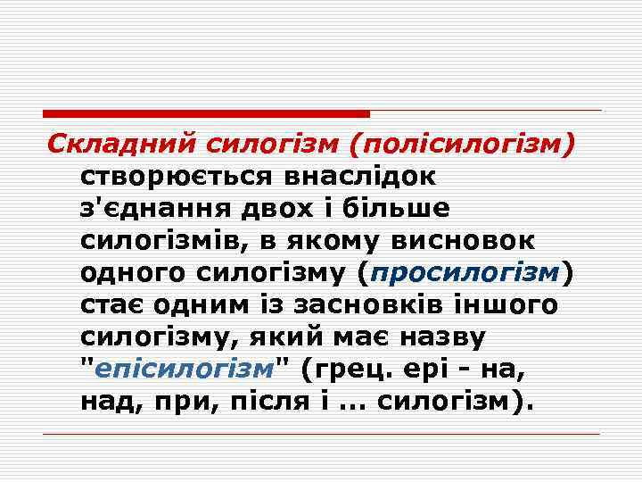 Складний силогізм (полісилогізм) створюється внаслідок з'єднання двох і більше силогізмів, в якому висновок одного