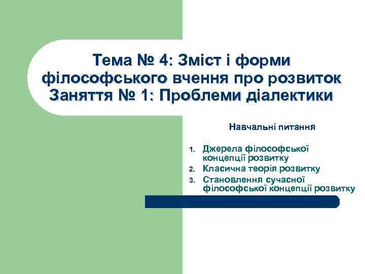 Тема № 4: Зміст і форми філософського вчення про розвиток Заняття № 1: Проблеми