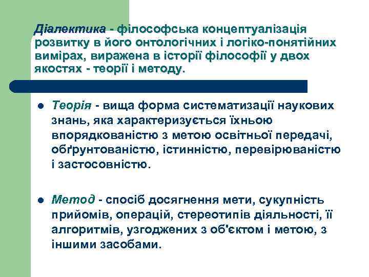 Діалектика - філософська концептуалізація розвитку в його онтологічних і логіко-понятійних вимірах, виражена в історії