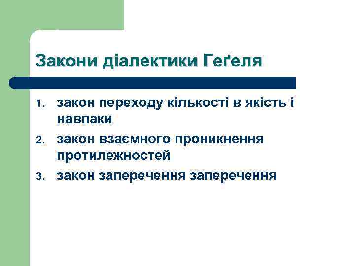 Закони діалектики Геґеля 1. 2. 3. закон переходу кількості в якість і навпаки закон