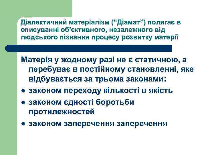 Діалектичний матеріалізм (“Діамат”) полягає в описуванні об'єктивного, незалежного від людського пізнання процесу розвитку матерії