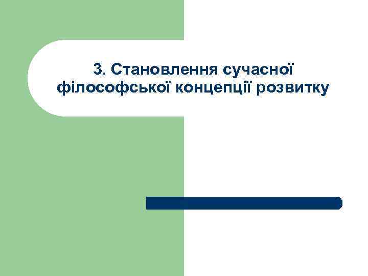 3. Становлення сучасної філософської концепції розвитку 