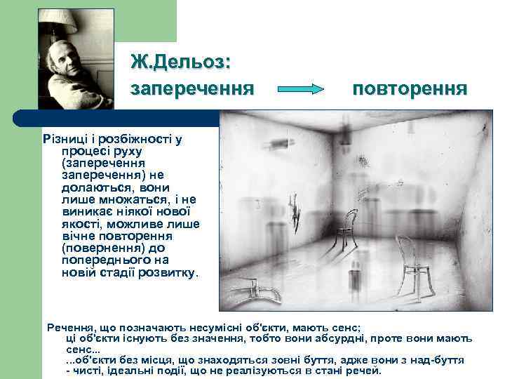 Ж. Дельоз: заперечення повторення Різниці і розбіжності у процесі руху (заперечення) не долаються, вони