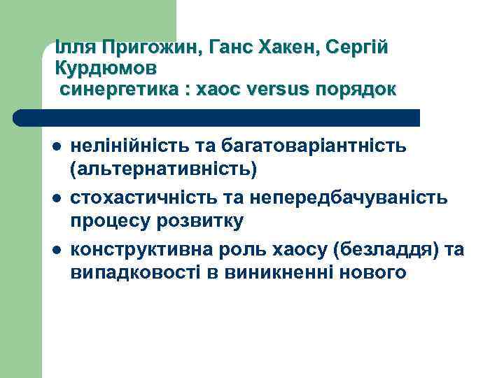 Ілля Пригожин, Ганс Хакен, Сергій Курдюмов синергетика : хаос versus порядок l l l