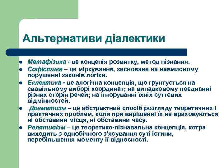 Альтернативи діалектики l l l Метафізика - це концепія розвитку, метод пізнання. Метафізика Софістика