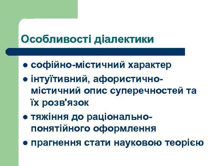 Особливості діалектики софійно-містичний характер l інтуїтивний, афористичномістичний опис суперечностей та їх розв'язок l тяжіння