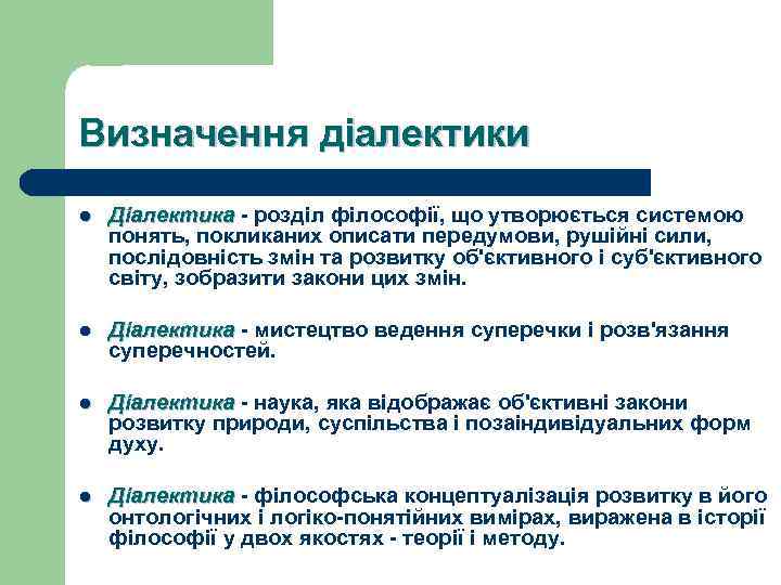 Визначення діалектики l Діалектика - розділ філософії, що утворюється системою Діалектика понять, покликаних описати