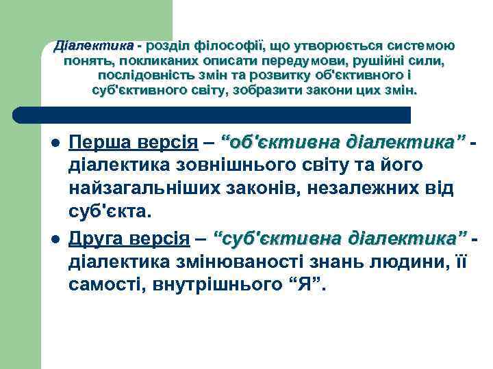 Діалектика - розділ філософії, що утворюється системою понять, покликаних описати передумови, рушійні сили, послідовність