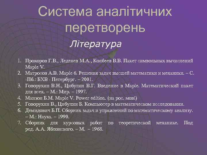 Система аналітичних перетворень Література 1. Прохоров Г. В. , Леденев М. А. , Колбеев