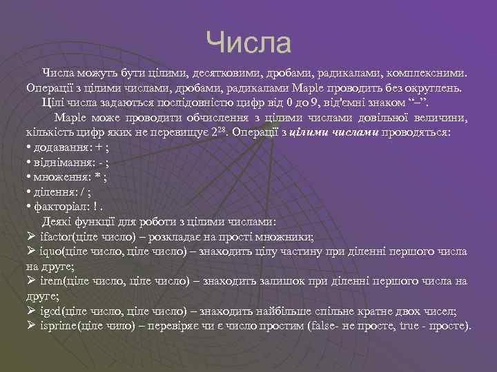 Числа можуть бути цілими, десятковими, дробами, радикалами, комплексними. Операції з цілими числами, дробами, радикалами