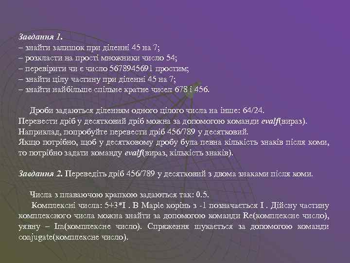 Завдання 1. – знайти залишок при діленні 45 на 7; – розкласти на прості