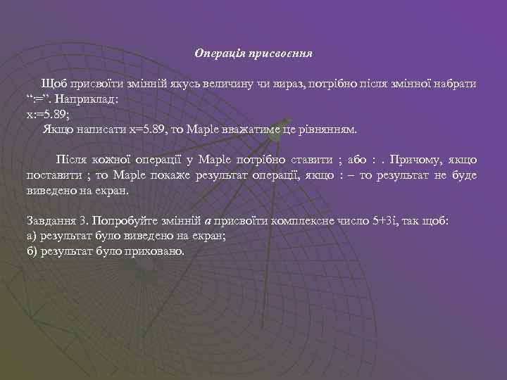Операція присвоєння Щоб присвоїти змінній якусь величину чи вираз, потрібно після змінної набрати “: