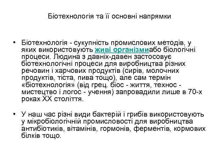 Біотехнологія та її основні напрямки • Біотехнологія - сукупність промислових методів, у яких використовують