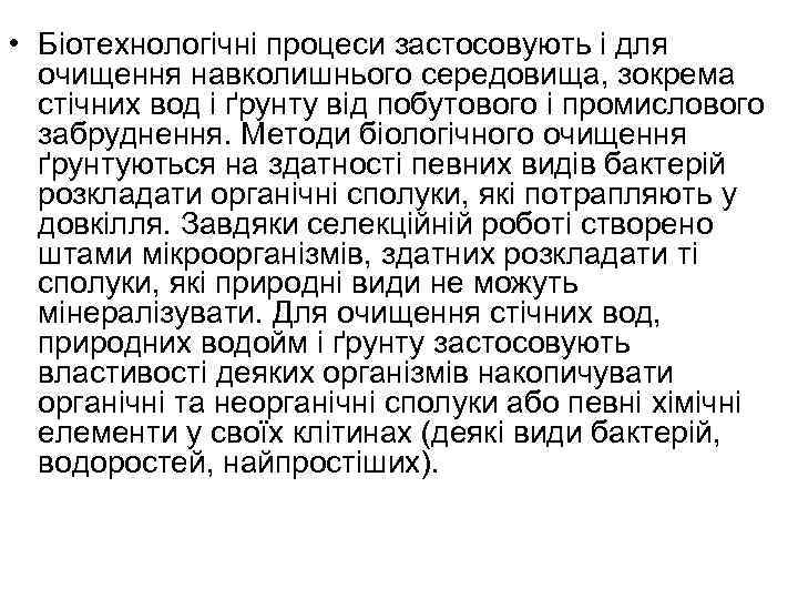  • Біотехнологічні процеси застосовують і для очищення навколишнього середовища, зокрема стічних вод і
