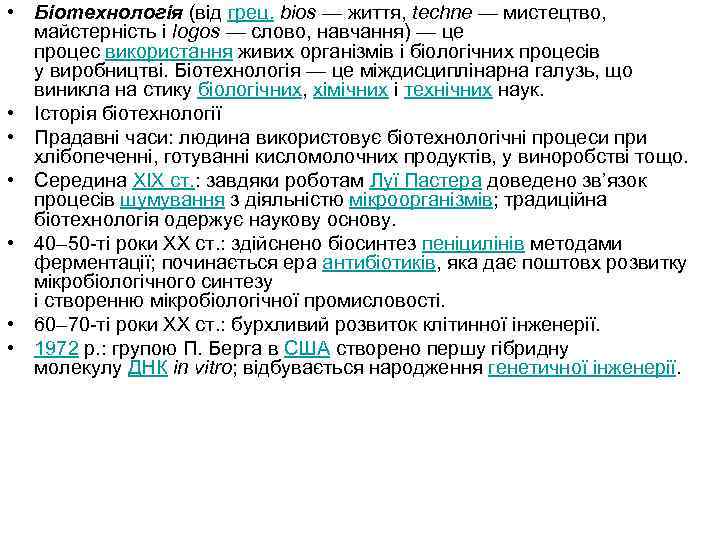  • Біотехнологія (від грец. bios — життя, techne — мистецтво, майстерність і logos