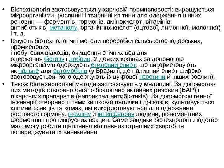  • Біотехнологія застосовується у харчовій промисловості: вирощуються мікроорганізми, рослинні і тваринні клітини для
