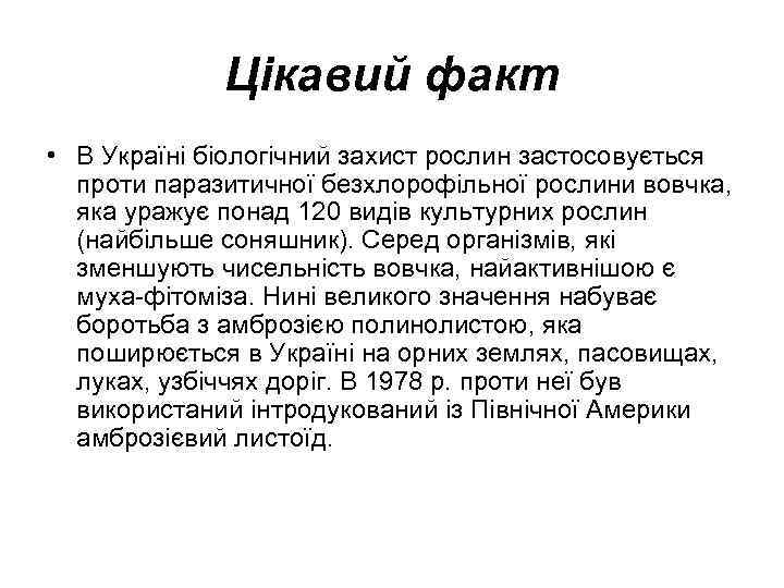 Цікавий факт • В Україні біологічний захист рослин застосовується проти паразитичної безхлорофільної рослини вовчка,