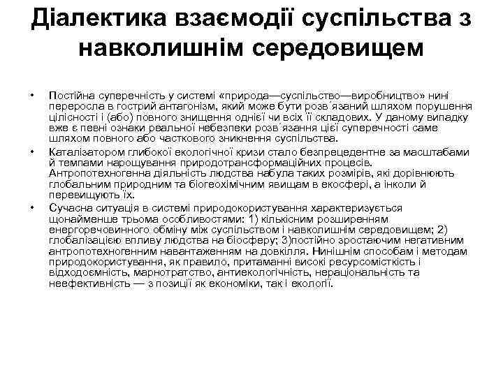 Діалектика взаємодії суспільства з навколишнім середовищем • • • Постійна суперечність у системі «природа—суспільство—виробництво»