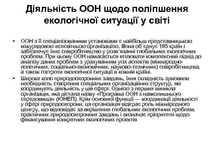 Діяльність ООН щодо поліпшення екологічної ситуації у світі • • ООН з її спеціалізованими