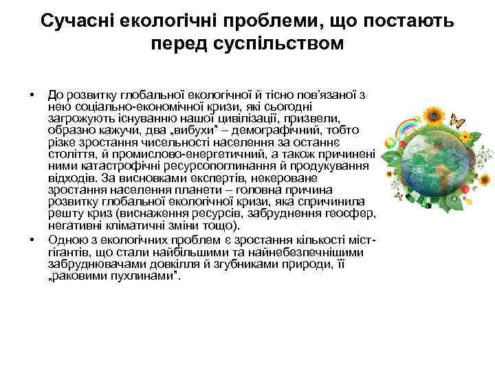 Сучасні екологічні проблеми, що постають перед суспільством • • До розвитку глобальної екологічної й