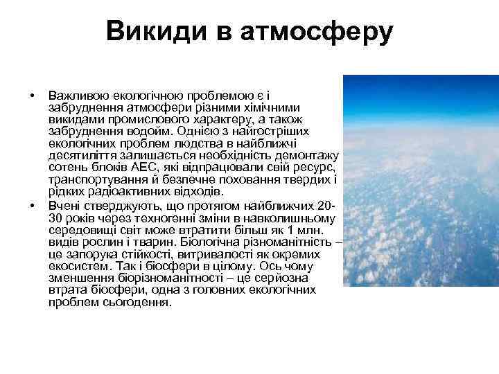 Викиди в атмосферу • • Важливою екологічною проблемою є і забруднення атмосфери різними хімічними