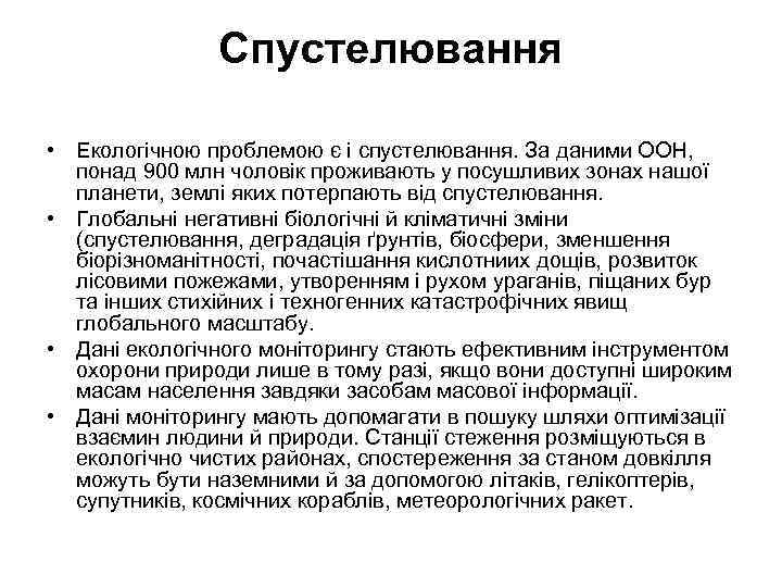 Спустелювання • Екологічною проблемою є і спустелювання. За даними ООН, понад 900 млн чоловік