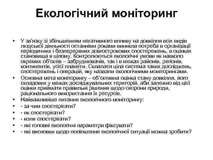 Екологічний моніторинг • • У зв’язку зі збільшенням негативного впливу на довкілля всіх видів
