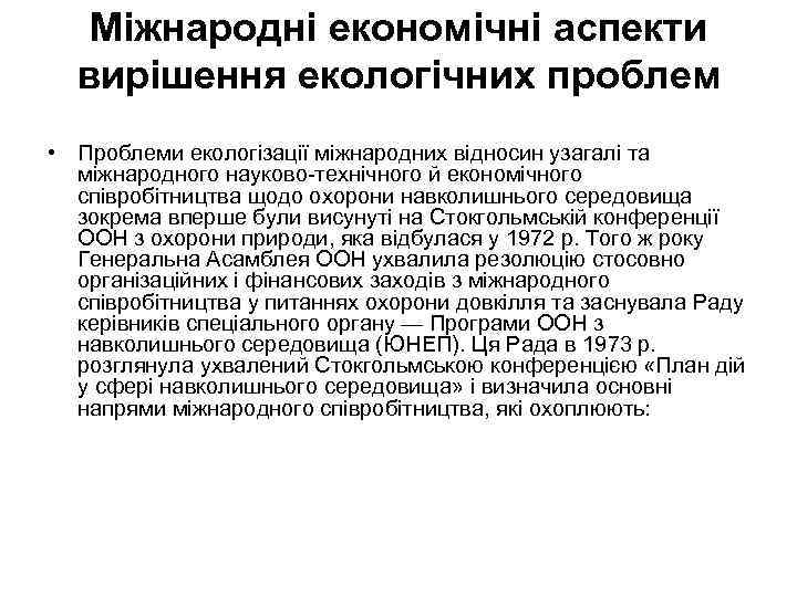 Міжнародні економічні аспекти вирішення екологічних проблем • Проблеми екологізації міжнародних відносин узагалі та міжнародного