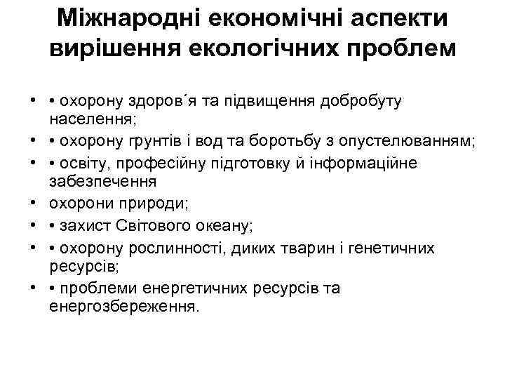 Міжнародні економічні аспекти вирішення екологічних проблем • • охорону здоров´я та підвищення добробуту населення;
