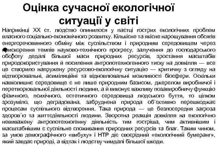 Оцінка сучасної екологічної ситуації у світі Наприкінці XX ст. людство опинилося у пастці гострих
