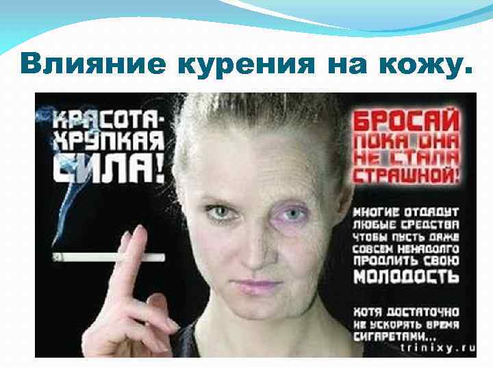 Влияние курения на кожу. 