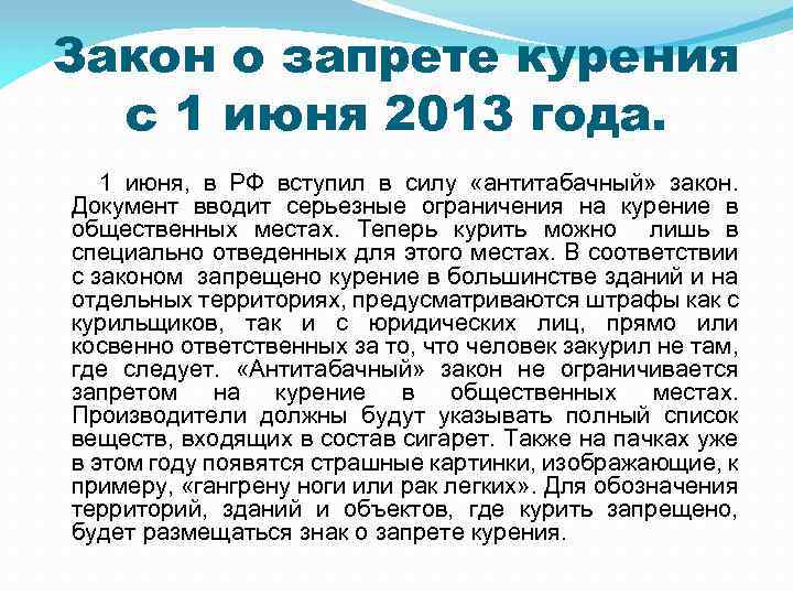 Закон о запрете курения с 1 июня 2013 года. 1 июня, в РФ вступил