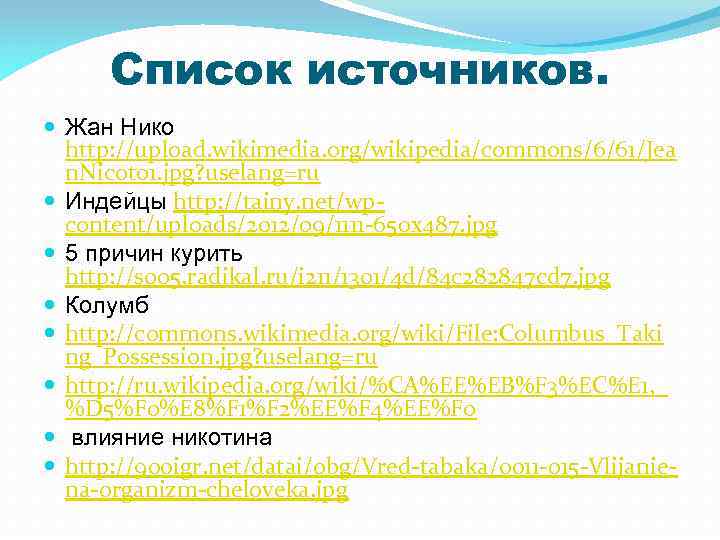 Список источников. Жан Нико http: //upload. wikimedia. org/wikipedia/commons/6/61/Jea n. Nicot 01. jpg? uselang=ru Индейцы