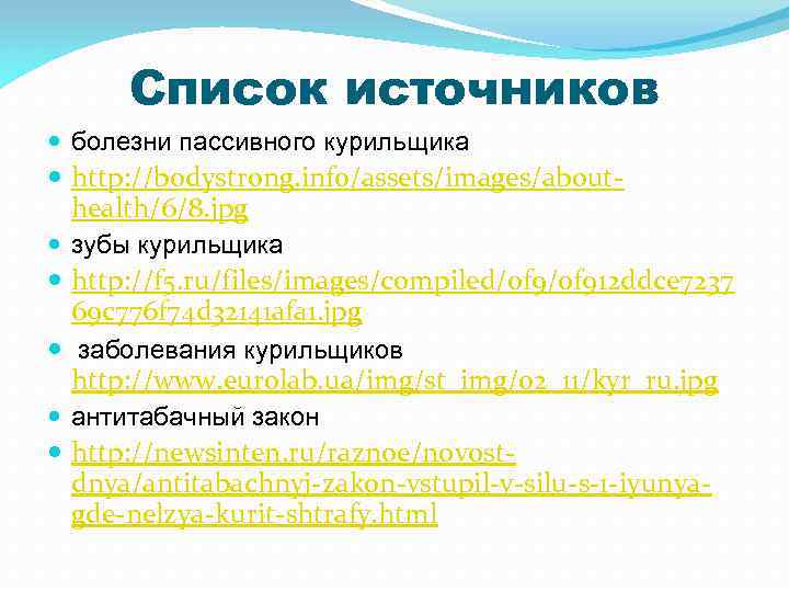 Список источников болезни пассивного курильщика http: //bodystrong. info/assets/images/abouthealth/6/8. jpg зубы курильщика http: //f 5.
