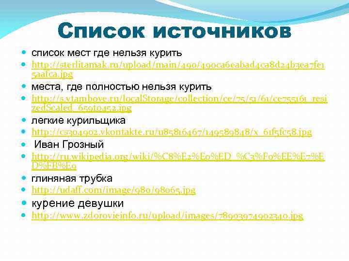 Список источников список мест где нельзя курить http: //sterlitamak. ru/upload/main/490 ca 6 eabad 4
