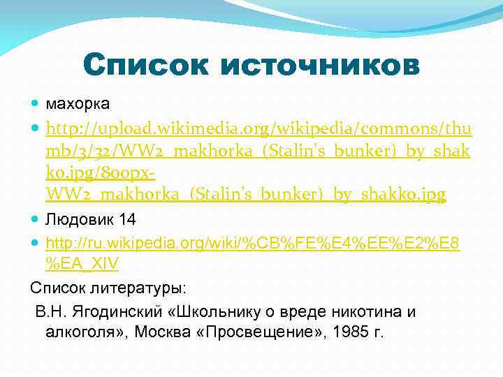 Список источников махорка http: //upload. wikimedia. org/wikipedia/commons/thu mb/3/32/WW 2_makhorka_(Stalin's_bunker)_by_shak ko. jpg/800 px. WW 2_makhorka_(Stalin's_bunker)_by_shakko.