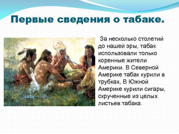 Первые сведения о табаке. За несколько столетий до нашей эры, табак использовали только коренные